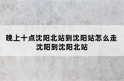 晚上十点沈阳北站到沈阳站怎么走 沈阳到沈阳北站